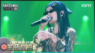 说唱金曲盘点：万妮达Vinida《茉莉花开Jasmine》 | 中国说唱巅峰对决 花絮 | iQIYI精选