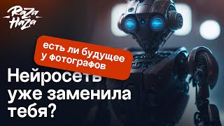 Художникам и фотографам конец? Кого нейросети оставят без работы уже завтра