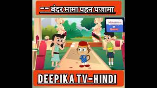 -- बंदर मामा पहन पजामा _ Bandar Mama Pahan Pajama Deepika TV-Hindi Cartoon''Baby | Song