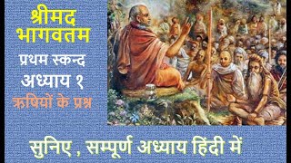 Srimad Bhagwat Katha | Pratham Adhyay | First Chapter | First Canto | Questions By Sages | Audiobook