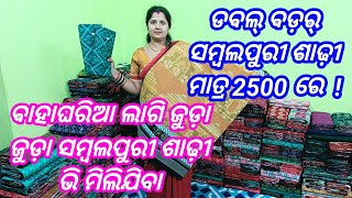 ଡବଲ୍ ବଡ଼ର୍ ସମ୍ବଲପୁରୀ ଶାଢ଼ୀ ମାତ୍ର 2500 ରେ | ବାହାଘରିଆ ଲାଗି ଜୁଡ଼ା ଜୁଡ଼ା ସମ୍ବଲପୁରୀ ଶାଢ଼ୀ ଭି ମିଲିଯିବା |