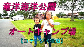 【Family Camp】コテージK/竜洋海洋公園オートキャンプ場