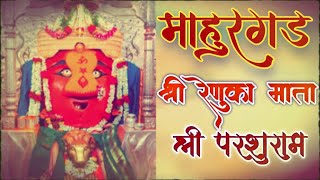 श्री रेणुका देवी माहूर|श्री परशुराम|Shri Renuka Temple Mahur|रेणुका देवीची कथा|story of renuka mata