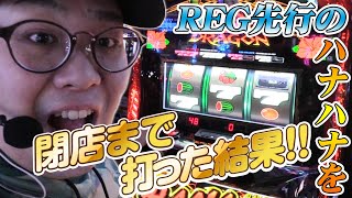 ハナハナの高設定を後ヅモ!!閉店までぶん回した結果【頂RECORD#188】【ツインドラゴンハナハナ】