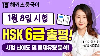 [HSK시험] 🔥1월 8일(일) HSK6급 파트별 유형 분석 및 풀이 비법!✨ㅣ중국어공부법 중국어인강 해커스중국어 짠잉