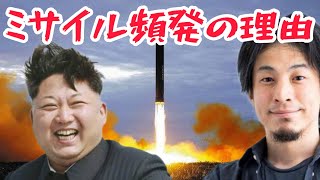 ひろゆき北朝鮮がミサイル頻発してる理由を語ります