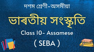 ভাৰতীয় সংস্কৃতি | দশম শ্ৰেণী অসমীয়া | Class 10 Assamese