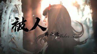 薛之谦 Joker Xue - 被人『电视剧“你微笑时很美Falling into your smile”插曲OST』【動態歌詞Lyrics】