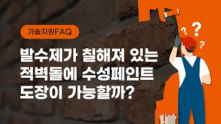 발수제가 되어있는 적벽돌에 수성페인트를 도장해보자