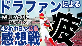 【お疲れのいちドラファン】2023シーズン 4.27中日vs広島 ドラファンによるハイライト