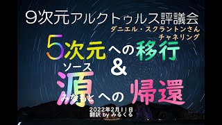 【アルクトゥルス評議会】5次元への移行＆ソース（源）への帰還∞9次元アルクトゥルス評議会～ダニエル・スクラントンによるチャネリング