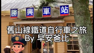 【早安爸比Vlog】苗栗舊山線鐵道自行車之旅-20221029