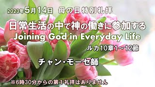 2023年5月14日「日常生活の中で神の働きに参加する」チャン・モーセ師　ルカによる福音書10章1〜12節