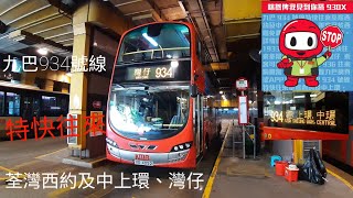 九巴 KMB 934路線 特快往來荃灣西約及中上環、灣仔， 乘客可於西隧免費轉乘936往來銅鑼灣，詳情可瀏覽九巴網頁或app 1933