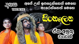 සිංහලෙන | මේක බලන්නම ඕන දෙයක් | Sinha Lena | සිංහලෙන | මේක අපේම කතාවක් #sina_lena