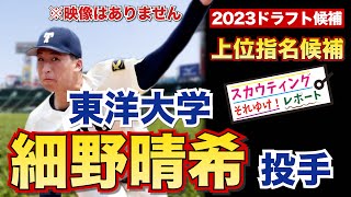 【阪神タイガース】2023ドラフト候補 東洋大学 細野晴希 投手　それゆけ！スカウティングレポート2023 大学生ナンバーワン左腕だ！