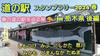 【93-98】道の駅 スタンプラリー 2024 春 in 茨城県 後編 しもつけ みぶ にしかた 思川 みかも どまんなかたぬま 【235】