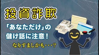 投資詐欺　～「あなただけ」の儲け話に注意！～