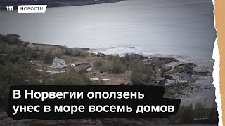 В Норвегии оползень унес в море дома