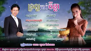 ទ្រព្យគាប់ចិន្តា ណូយ វ៉ាន់ណេត, Noy Vanneth Old Songs