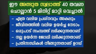 ഈ സ്വലാത്ത് 40 തവണ ചൊല്ലു💥വീട് നേടാം കടം വീടും സംമ്പത് ലഭിക്കും | swalathul fathih | fathih swalath