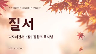 [송중침 청년교구] '질서' 2022_1016