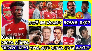 አርሰናል ዩናይትድ ሊቨርፑል..| አርብ ምሽት ታህሳስ 11 ስፖርት ዜና | bisrat Sport mensur abdulkeni Alazar Asgedom Arsenal