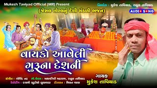 ||વાયકો આવેલી ગુરૂના દેશની||જેસલ તોરલનુ ભજન||MUKESH TAVIYAD||BHAJAN||Vayko Aaveli Guruna Deshni||