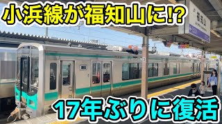 【17年ぶりに直通復活⁉︎】敦賀発(実質)福知山行の普通列車を乗り通してみた