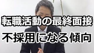 【転職活動で最終面接が厳しい】なぜ？最終面接が不合格なのか？