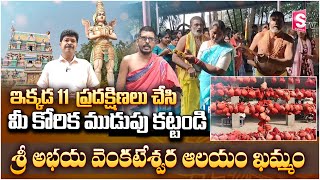 ఇక్కడ 11  ప్రదక్షిణలుచేసి మీ కోరిక ముడుపు కట్టండి  | Sri Abhaya Venkateswara Temple Khammam