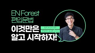 [EN Forest] 편입문법, 이것만은 알고 시작하자! - 윤상환 교수님