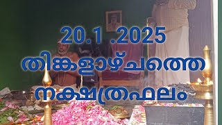 20.1.2025 തിങ്കളാഴ്ചത്തെ  നക്ഷത്രഫലങ്ങൾ Astrologer  \u0026 vastu consultant P.V.A.NAIR,ph:+91 9605140504