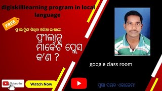 ଫ୍ରୀଲାନ୍ସ ମାର୍କେଟ ପ୍ଲେସର ଅର୍ଥ ଏବଂ ଏହାର ସୁବିଧାସୁଯୋଗ କ’ଣ  କିପରି ଆମର ଉପଯୋଗରେ ଆସିଥାଏ ?