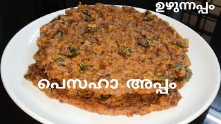 ഉഴുന്നപ്പം 😋|പെസഹ അപ്പം നമ്മുക്കും ഉണ്ടാക്കിയാലോ |uzhunnappam|🦢@swancreations8773