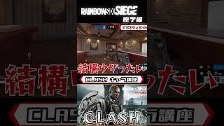 【R6S】シージの全キャラ講座【座学】【CLASH編】 #r6s #レインボーシックスシージ #shorts #シージ実況者 #シージ初心者