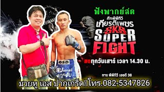 #พากย์สด ศึกมวยไทยเกียรติเพชร  มวยหู เอสปากเกร็ด 082-5347826 วันที่ 2 พฤศจิกายน 2567