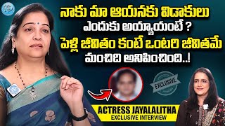 నాకు మా ఆయనకు విడాకులు కారణాలు ఇవే..! Actress Jayalalitha Exclusive Interview || iDream Women