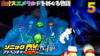 ソニックアドベンチャーDX　カオスエメラルドをめぐる物語　５