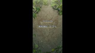 【FEH】暗夜の騎士マークス　騎馬のみ【インファナル】継承なし配布のみ