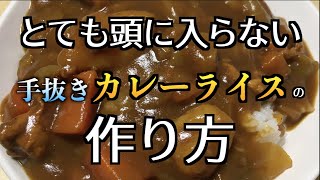 【ひとり暮らし】自炊が面倒な人に向けて手抜きカレーライスを作る動画ではない