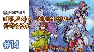 [레트로/PC] 머털도사 2 ~천년의 약속~ 14화