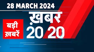 28 March 2024 | अब तक की बड़ी ख़बरें | Top 20 News | Breaking news| Latest news in hindi |#dblive