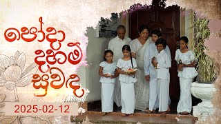 Pohoda Daham Suwanda (පොහෝදා දහම් සුවඳ) | 12th February 2025