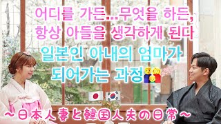 【한일부부/日韓夫婦】일본 아내의 엄마가 되어가는 과정👨‍👩‍👧💖아들 사랑