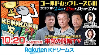 【本気の競輪TV】ゴールドカップレースGⅢ・京王閣競輪【初日】