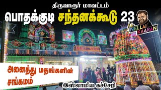 திருவாரூர் பொதக்குடி சந்தனக்கூடு, Pothakkudi Thargah Sandhana Koodu 1.12.2023