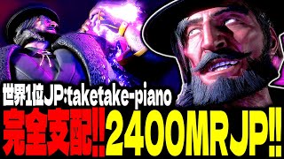 【SF6】2400MRJPが場を完全に支配する！！「taketake-piano:JP」【スト6】