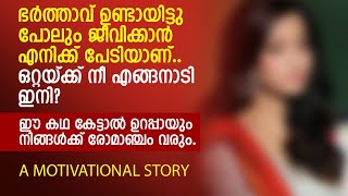 ഈ കഥ കേട്ടാൽ ഉറപ്പായും നിങ്ങള്‍ക്ക് രോമാഞ്ചം വരും | MALAYALAM MOTIVATIONAL STORY | PRANAYAMAZHA