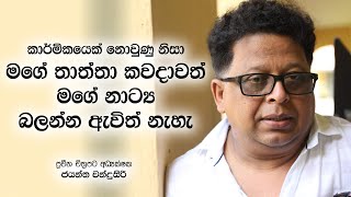 #JayanthaChandrasiri | මගේ තාත්තා කවදාවත් මගේ නාට්‍ය බලන්න ඇවිත් නැහැ | Life Story